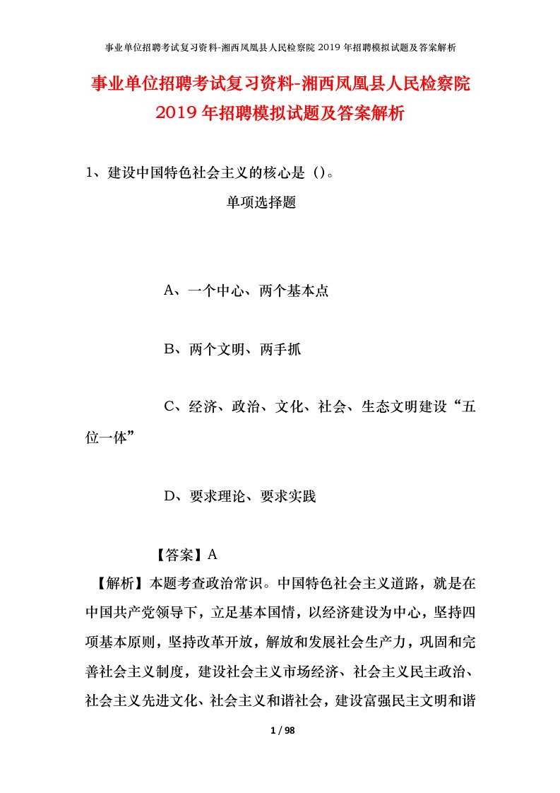 事业单位招聘考试复习资料-湘西凤凰县人民检察院2019年招聘模拟试题及答案解析