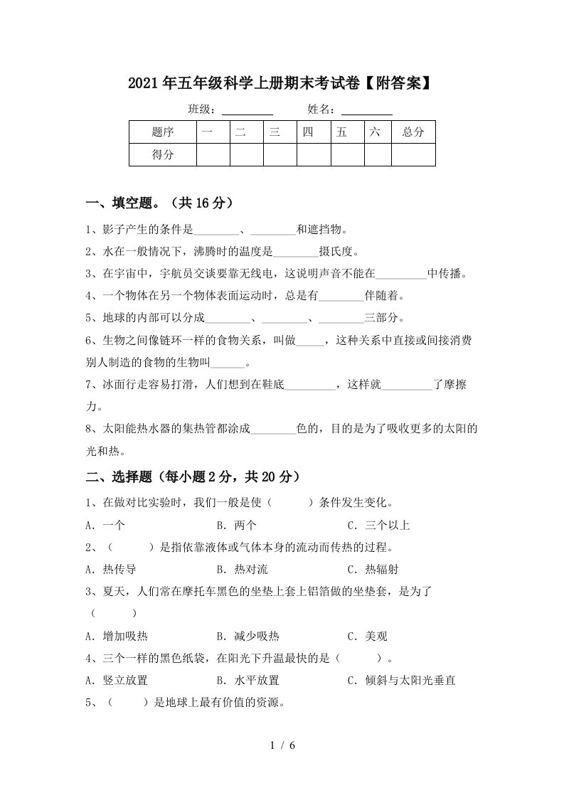 2021年五年级科学上册期末考试卷附答案