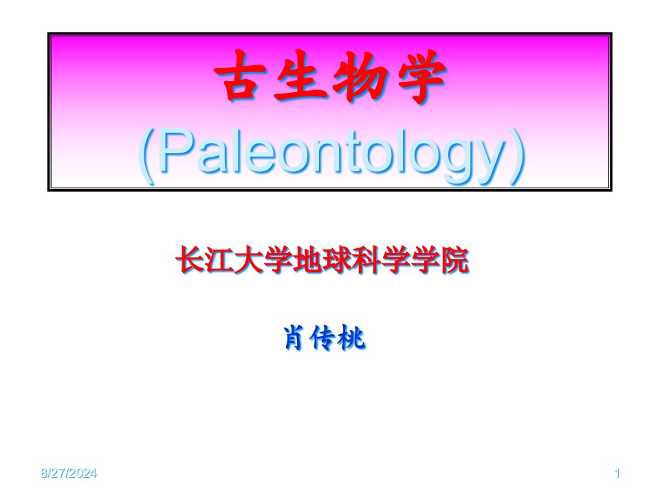 1古生物学绪论省名师优质课赛课获奖课件市赛课一等奖课件