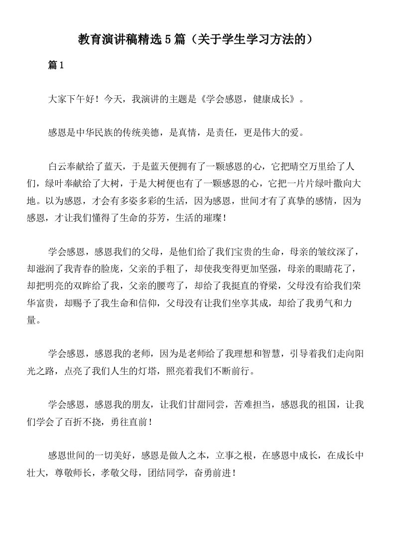 教育演讲稿精选5篇（关于学生学习方法的）