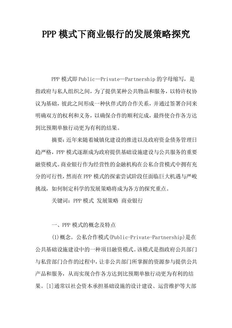 PPP模式下商业银行的发展策略探究