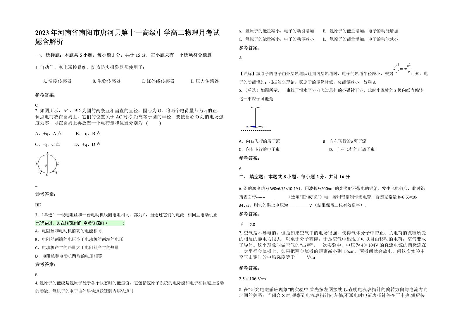 2023年河南省南阳市唐河县第十一高级中学高二物理月考试题含解析