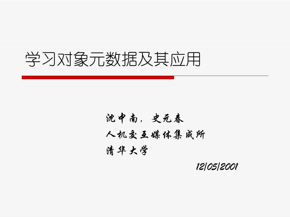 学习对象元数据及其应用ppt课件