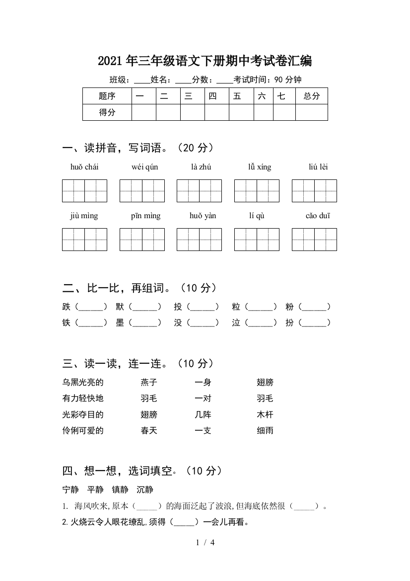 2021年三年级语文下册期中考试卷汇编