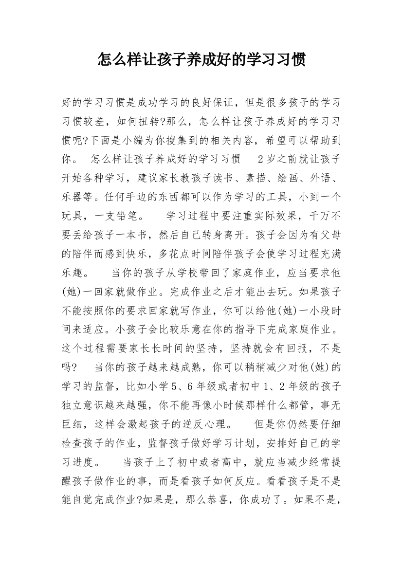 怎么样让孩子养成好的学习习惯