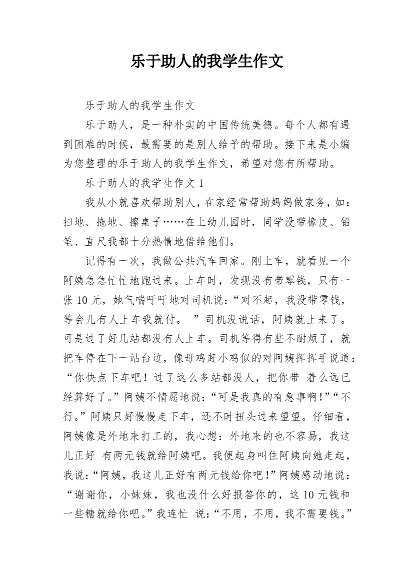 乐于助人的我学生作文