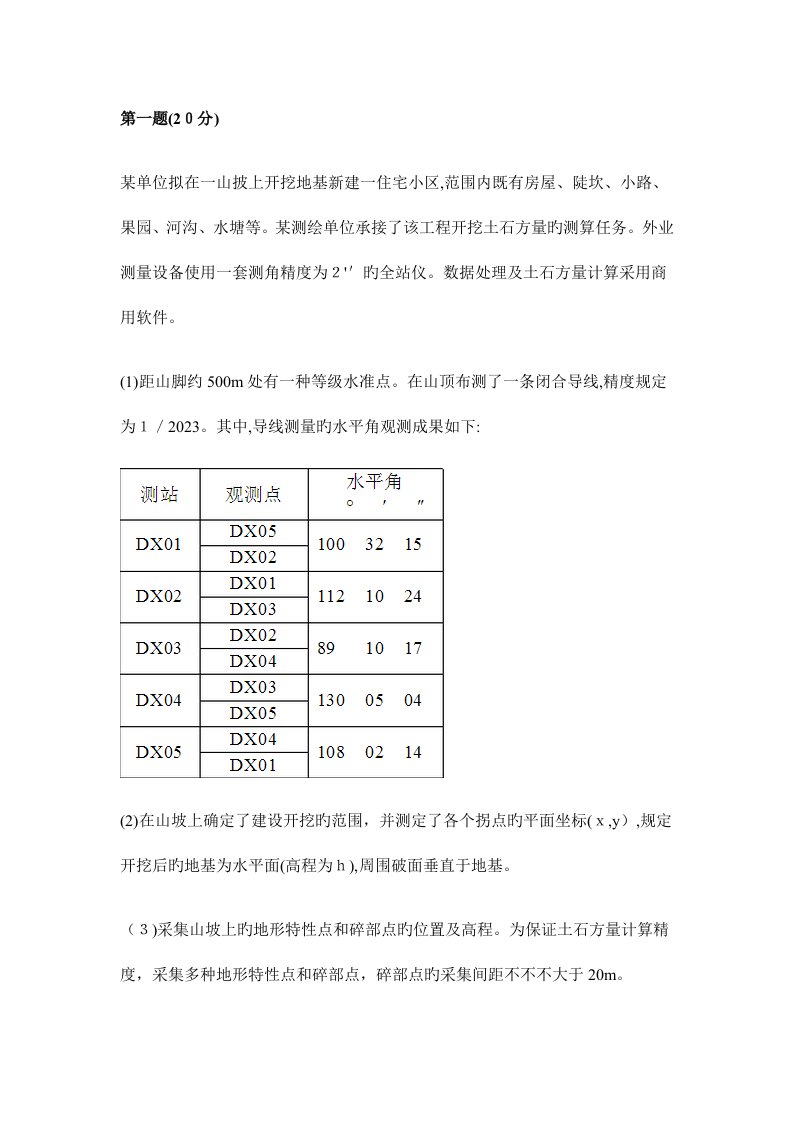 2023年测绘师案例分析真题及答案