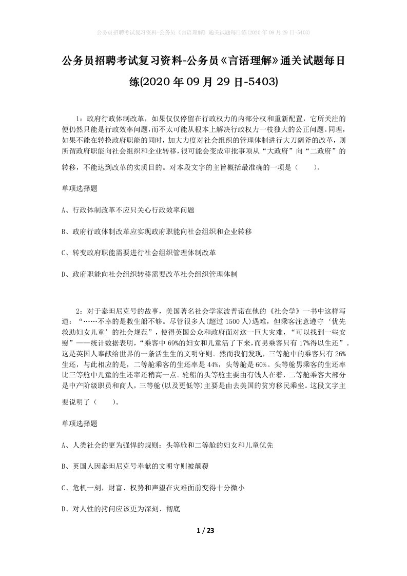 公务员招聘考试复习资料-公务员言语理解通关试题每日练2020年09月29日-5403