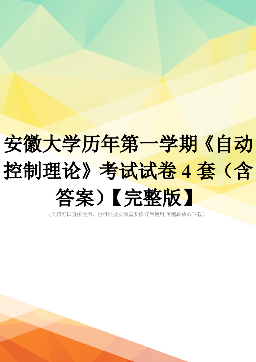 安徽大学历年第一学期《自动控制理论》考试试卷4套(含答案)【完整版】