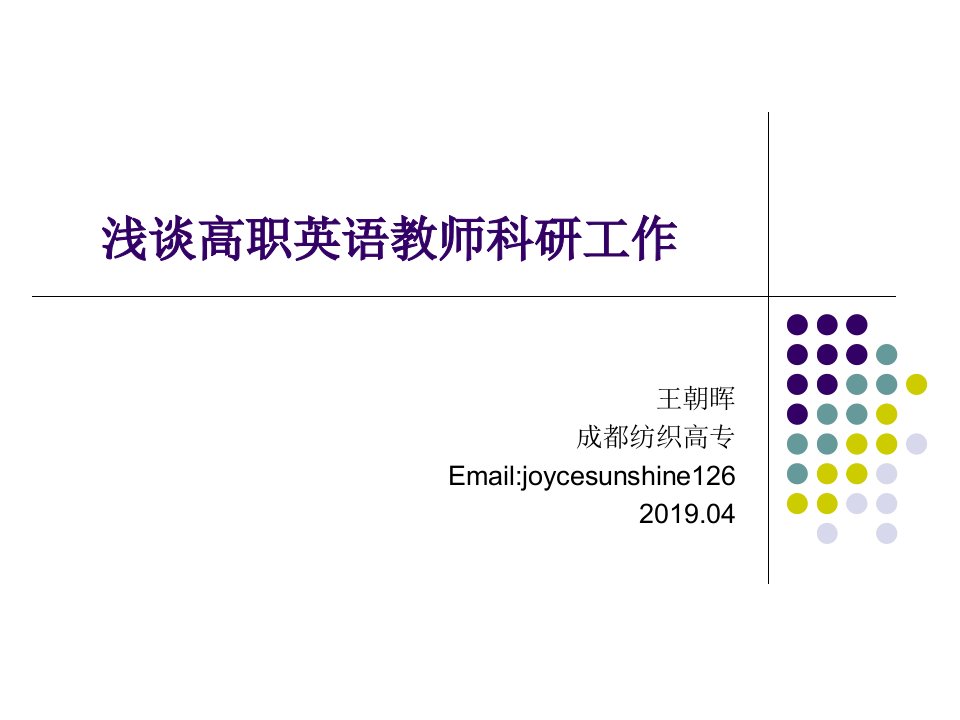 浅谈高职英语教师科工作课件