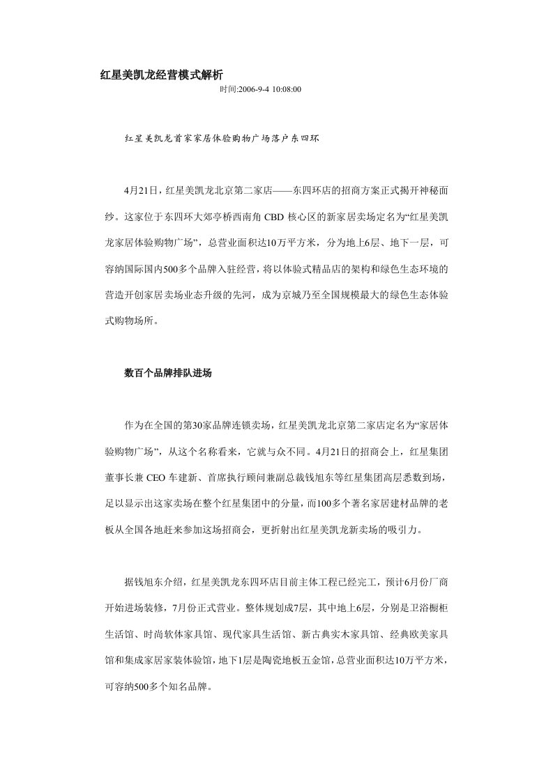 红星美凯龙经营模式解析