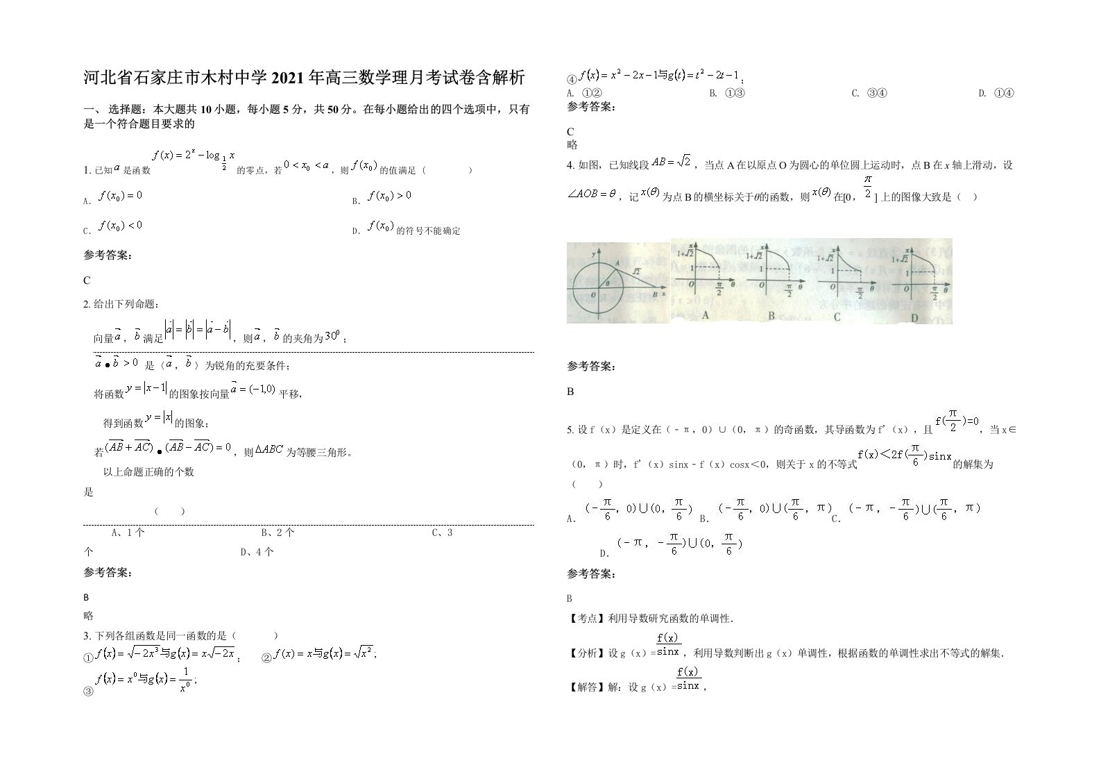 河北省石家庄市木村中学2021年高三数学理月考试卷含解析