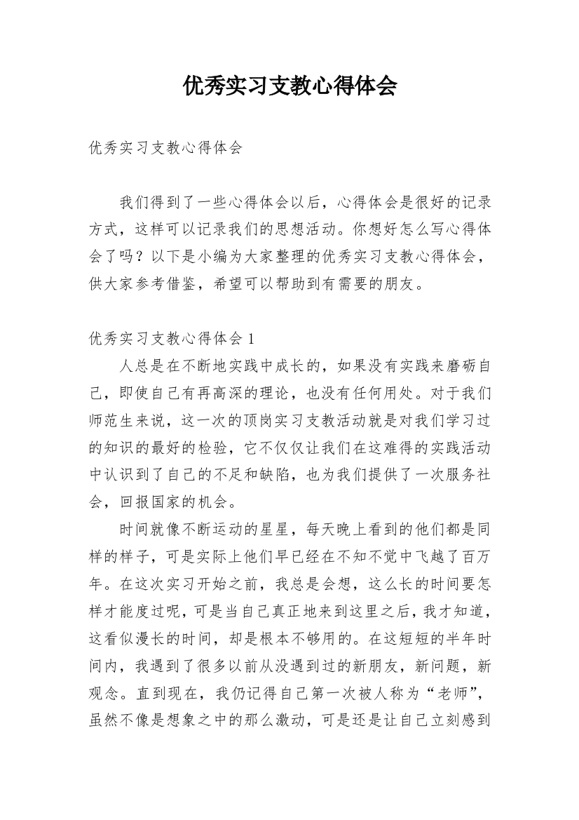 优秀实习支教心得体会