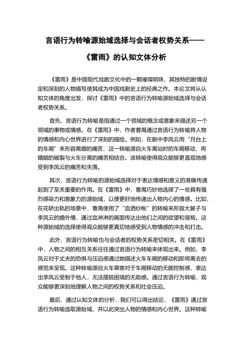 言语行为转喻源始域选择与会话者权势关系——《雷雨》的认知文体分析