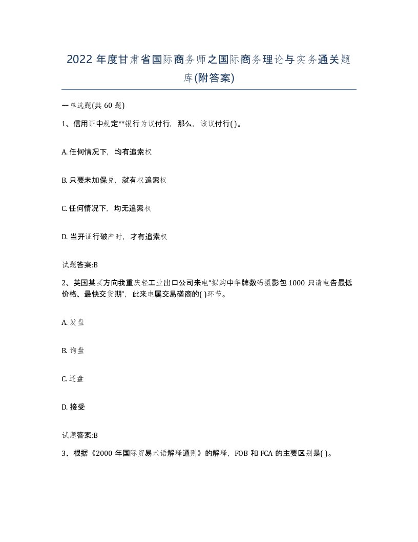 2022年度甘肃省国际商务师之国际商务理论与实务通关题库附答案