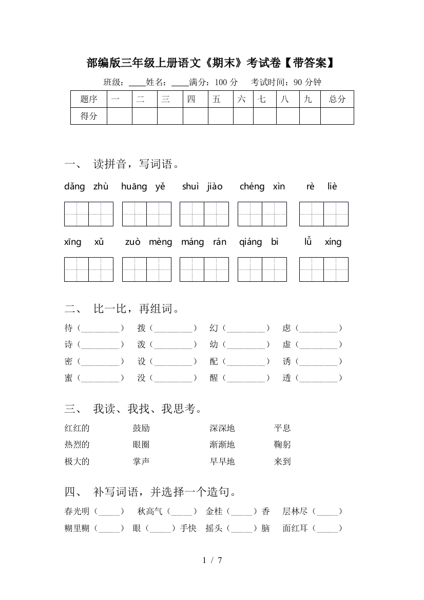 部编版三年级上册语文《期末》考试卷【带答案】