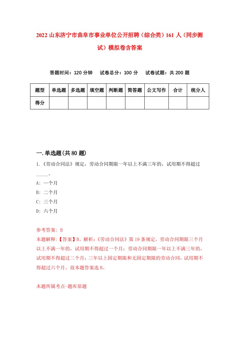 2022山东济宁市曲阜市事业单位公开招聘综合类161人同步测试模拟卷含答案9