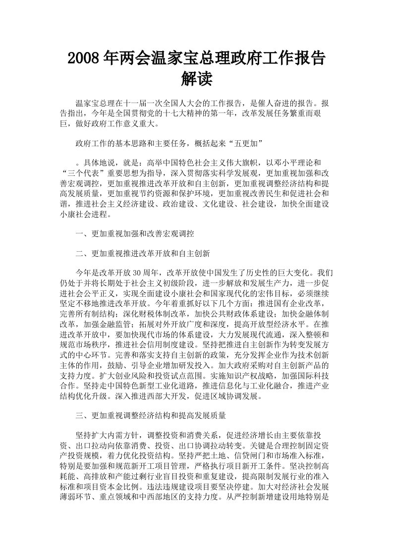 2008年两会温家宝总理政府工作报告解读