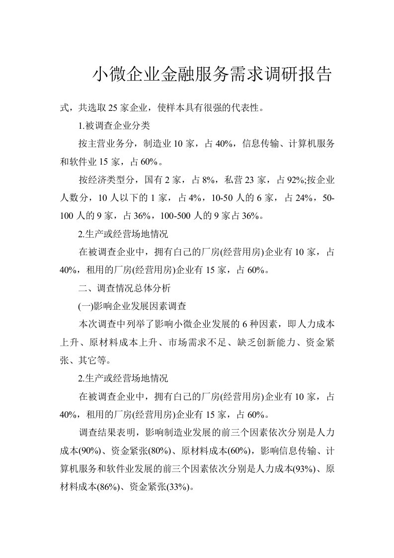 小微企业金融服务需求调研报告