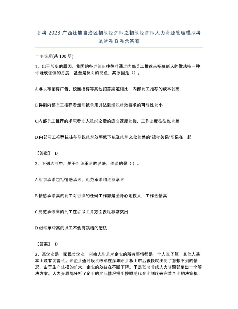 备考2023广西壮族自治区初级经济师之初级经济师人力资源管理模拟考试试卷B卷含答案