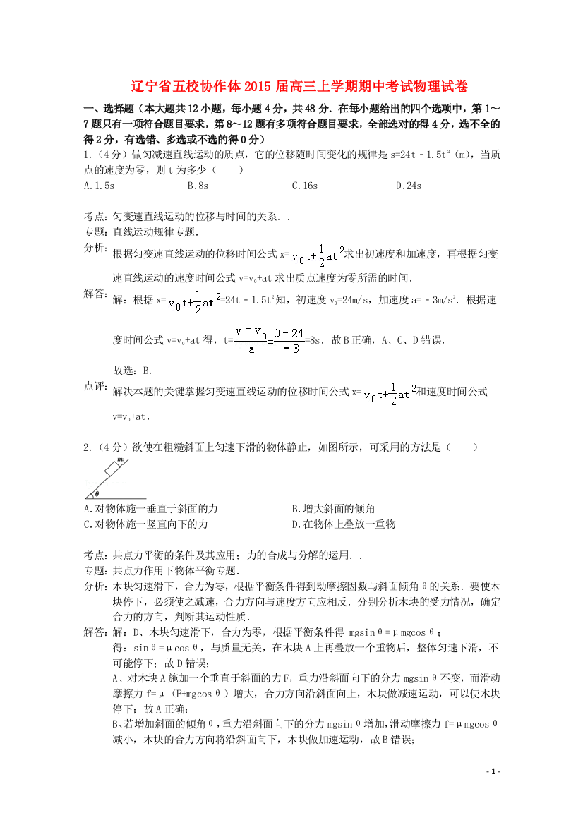 辽宁省五校协作体2015届高三物理上学期期中试卷（含解析）