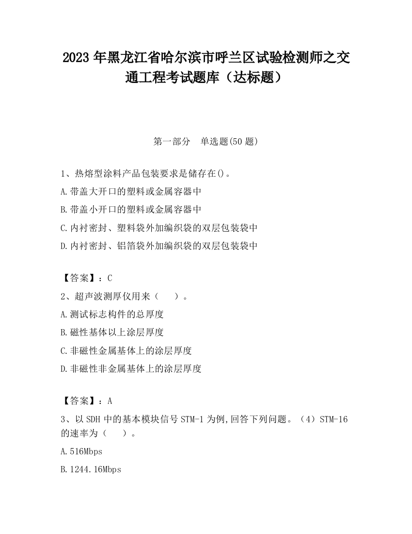 2023年黑龙江省哈尔滨市呼兰区试验检测师之交通工程考试题库（达标题）