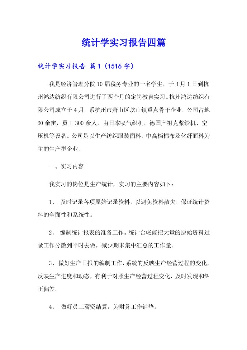 统计学实习报告四篇