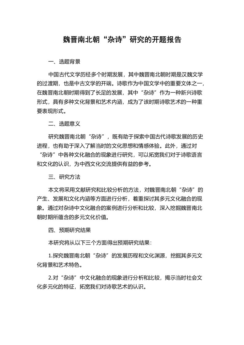 魏晋南北朝“杂诗”研究的开题报告