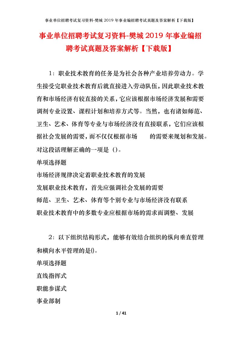 事业单位招聘考试复习资料-樊城2019年事业编招聘考试真题及答案解析下载版