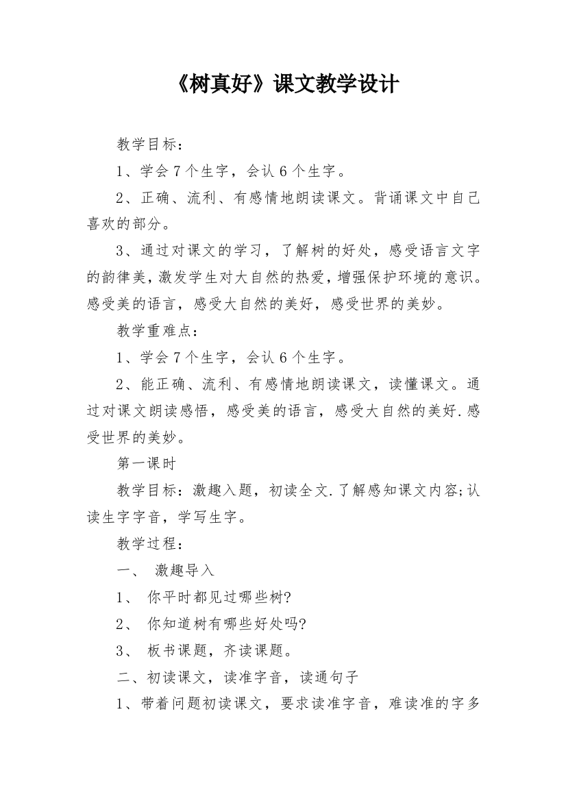 《树真好》课文教学设计