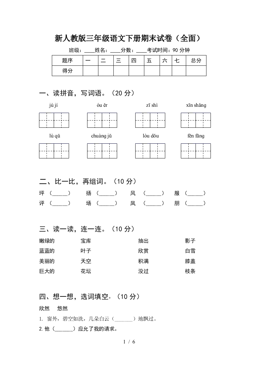 新人教版三年级语文下册期末试卷(全面)