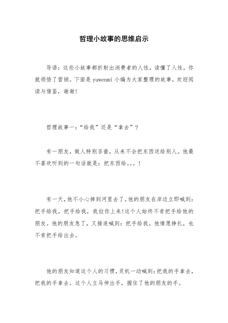 哲理小故事的思维启示