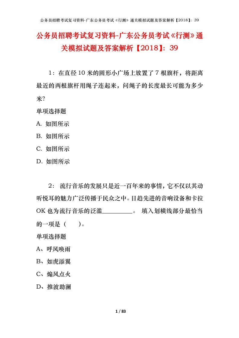 公务员招聘考试复习资料-广东公务员考试行测通关模拟试题及答案解析201839_1