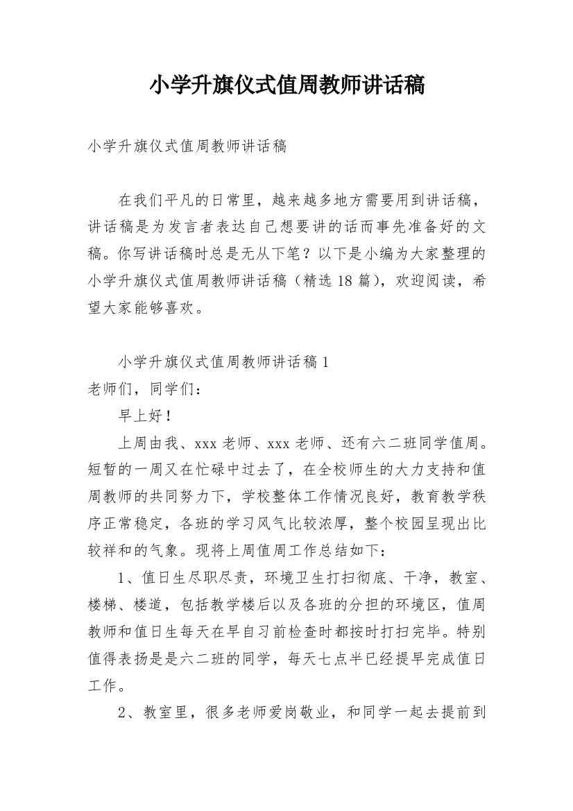 小学升旗仪式值周教师讲话稿