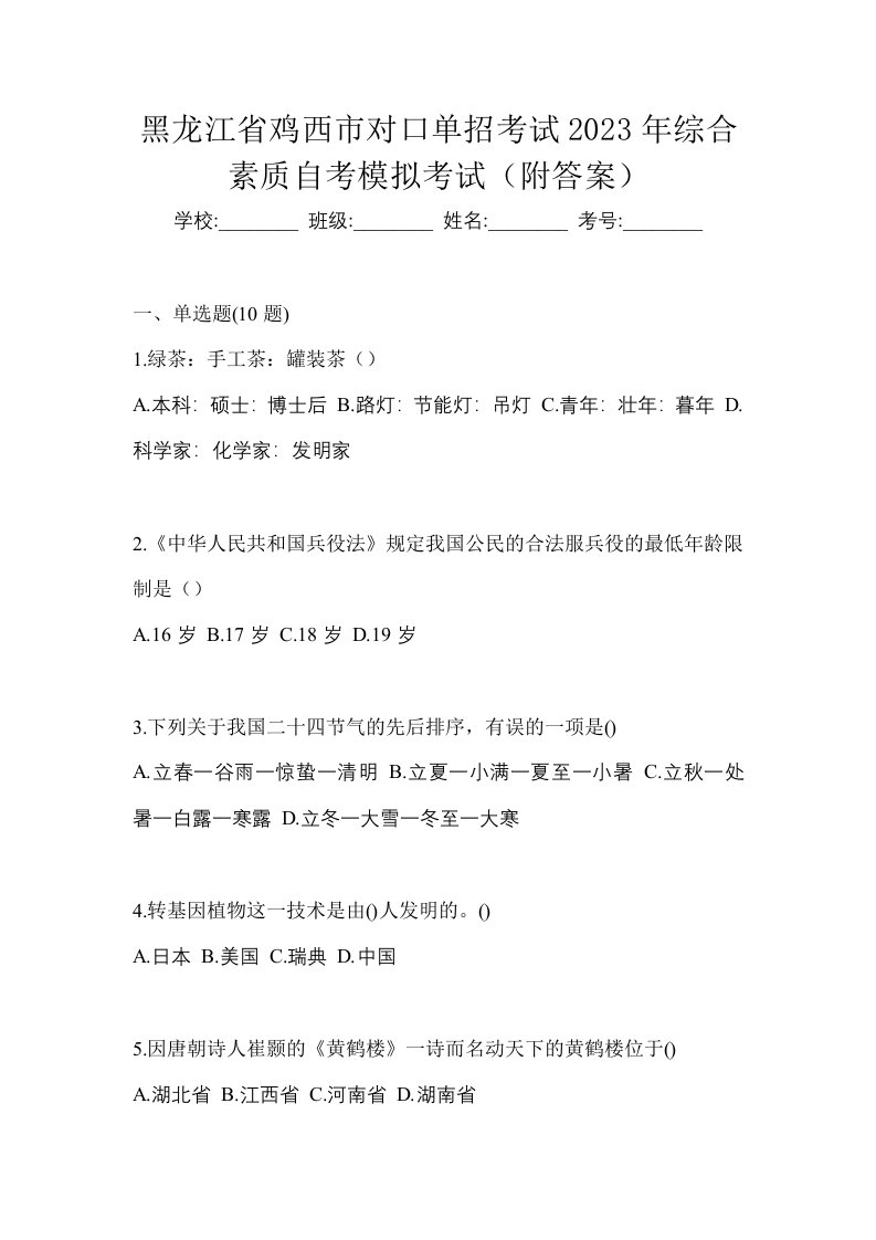 黑龙江省鸡西市对口单招考试2023年综合素质自考模拟考试附答案