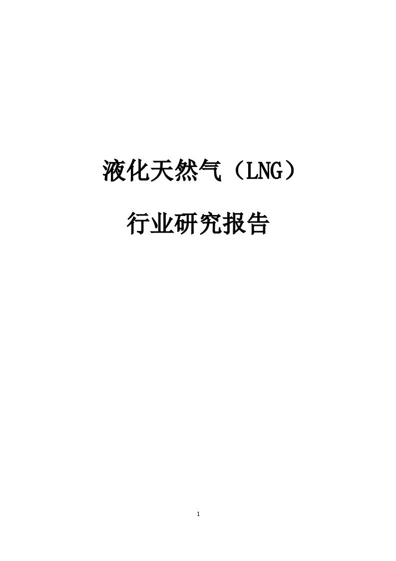 液化天然气(LNG)行业研究报告