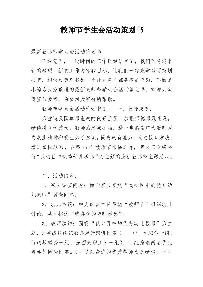 教师节学生会活动策划书_2