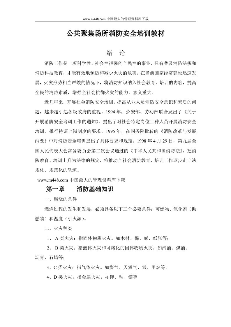 公共聚集场所消防安全培训教材（doc16)-管理培训