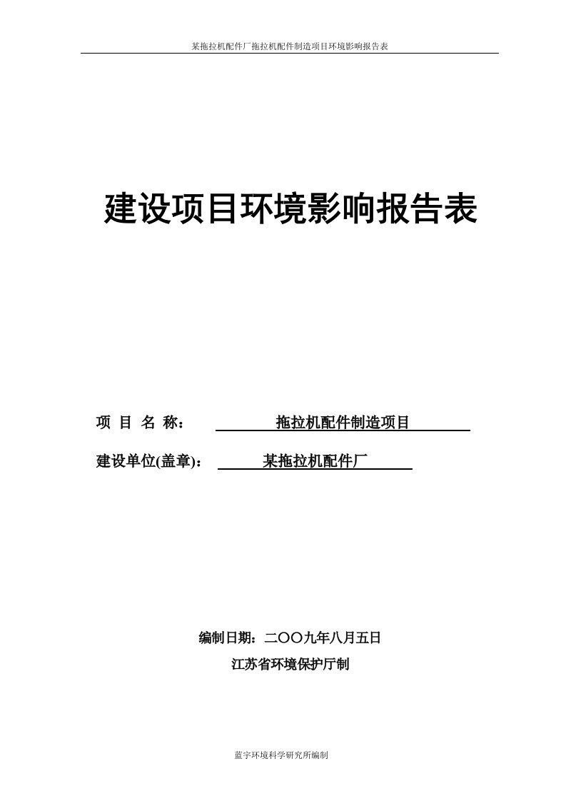 某拖拉机配件厂拖拉机配件制造项目环境影响报告表