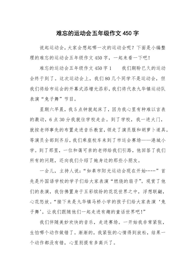 难忘的运动会五年级作文450字