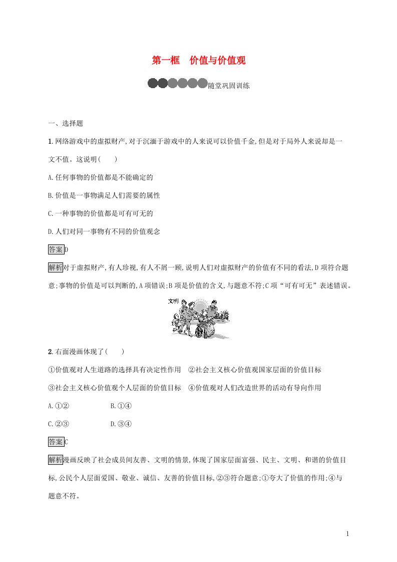 2021_2022学年高中政治第四单元认识社会与价值选择第十二课第一框价值与价值观课后练习含解析新人教版必修4