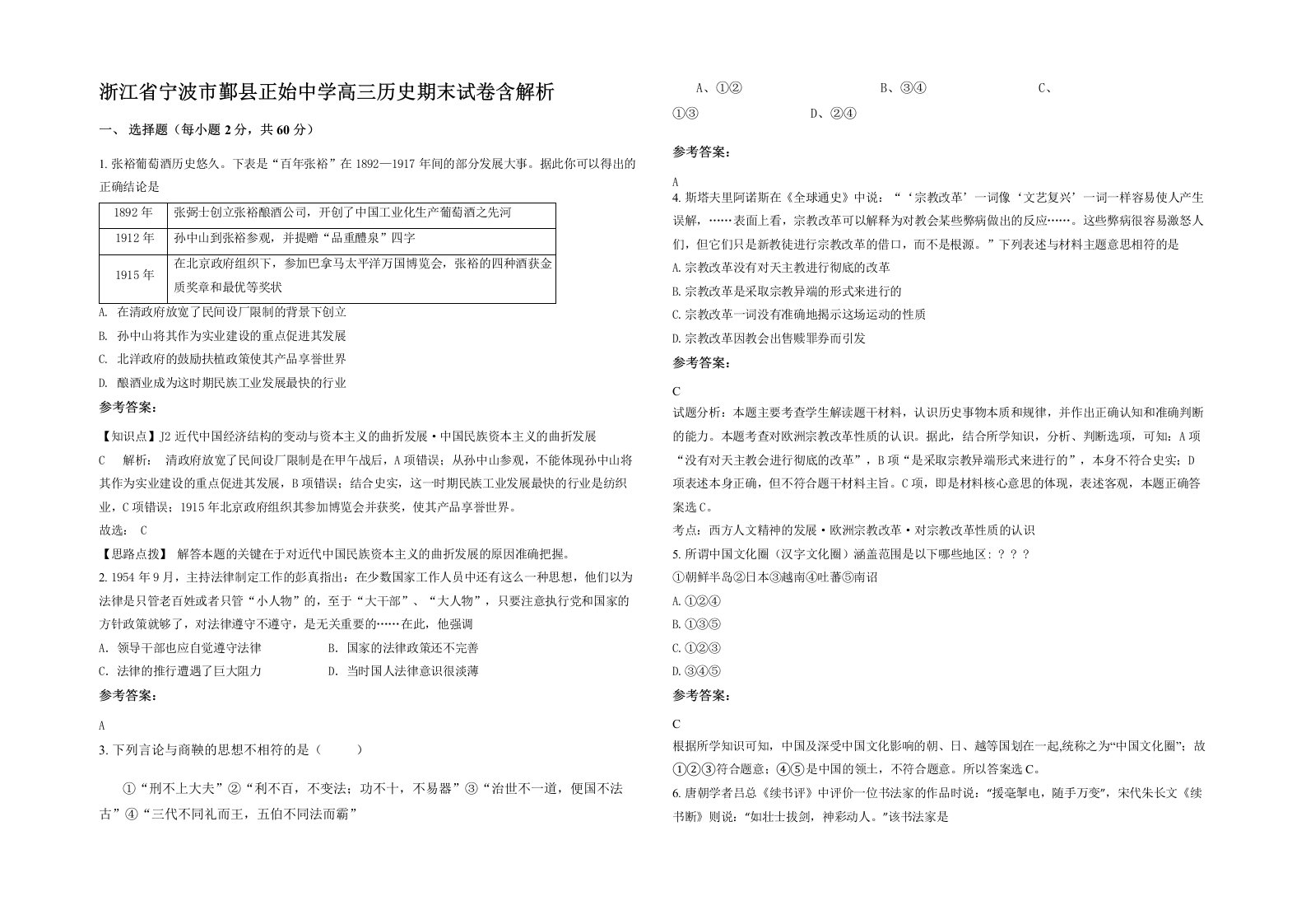 浙江省宁波市鄞县正始中学高三历史期末试卷含解析