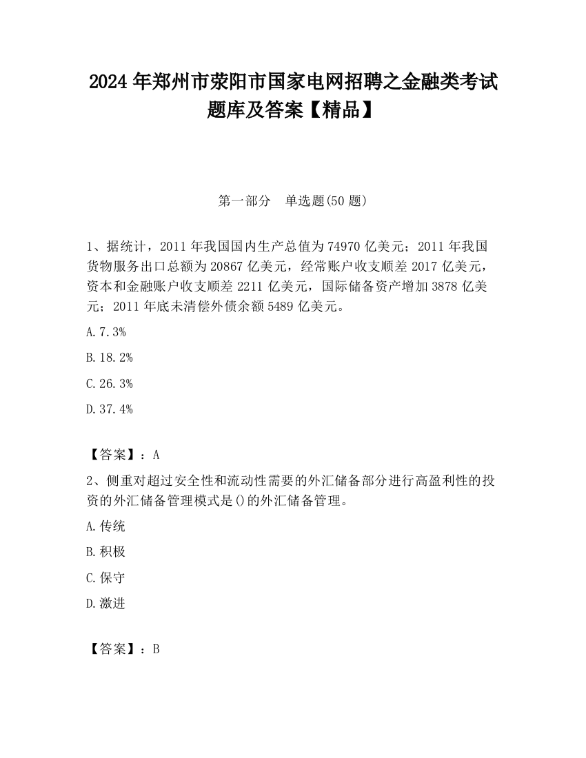 2024年郑州市荥阳市国家电网招聘之金融类考试题库及答案【精品】