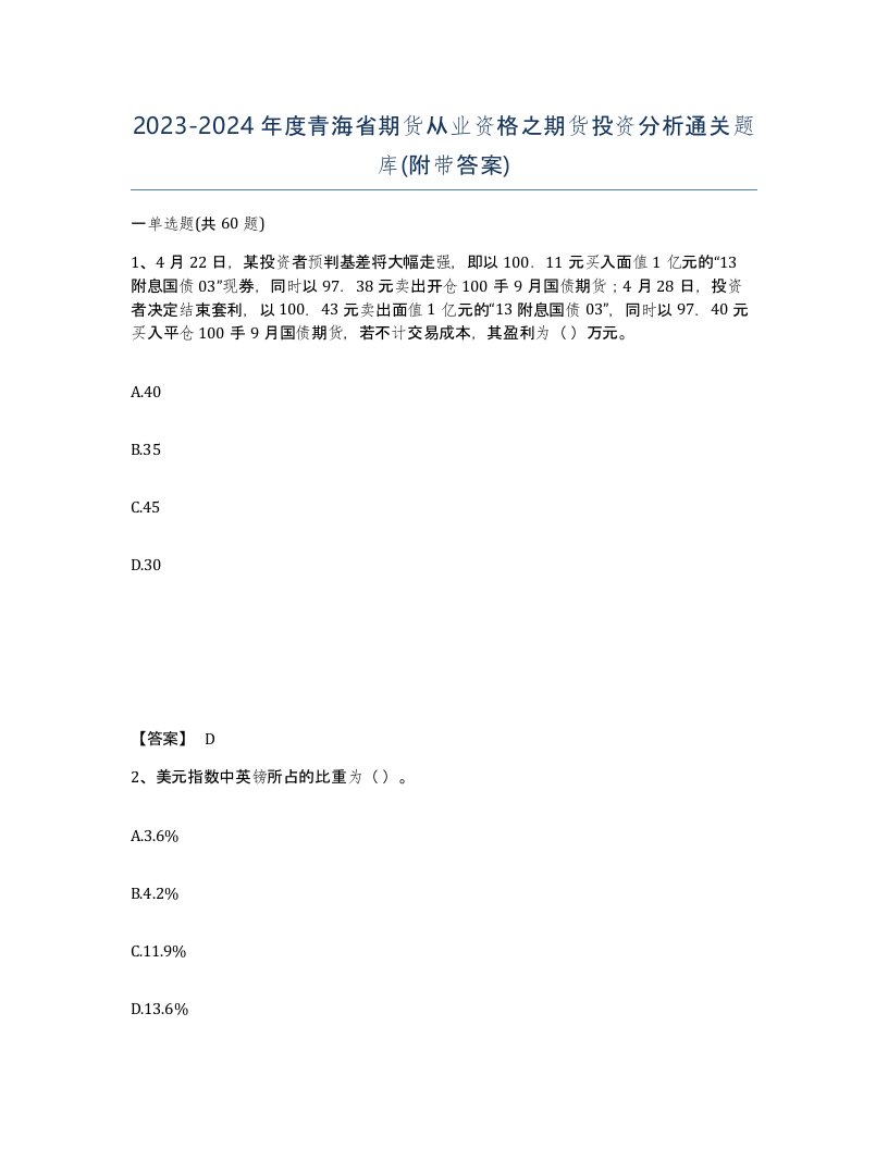 2023-2024年度青海省期货从业资格之期货投资分析通关题库附带答案