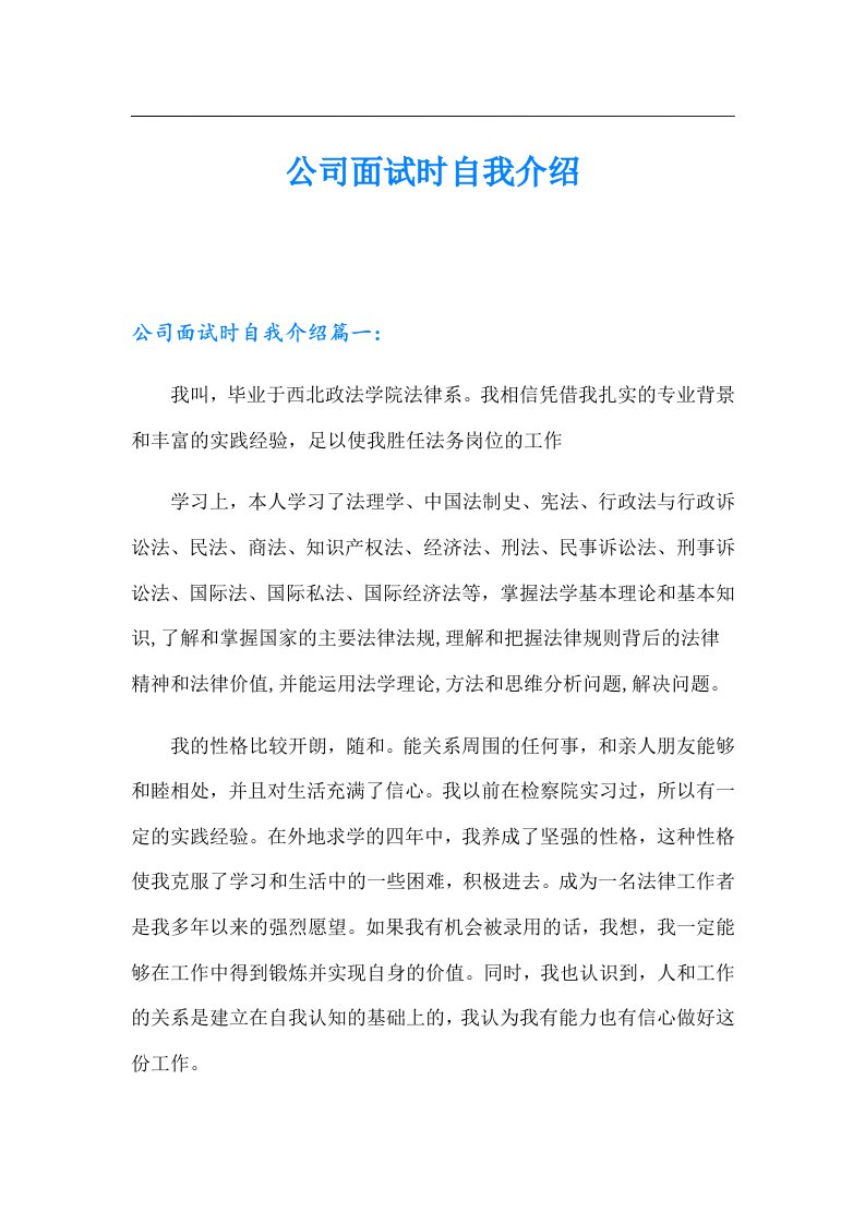 公司面试时自我介绍