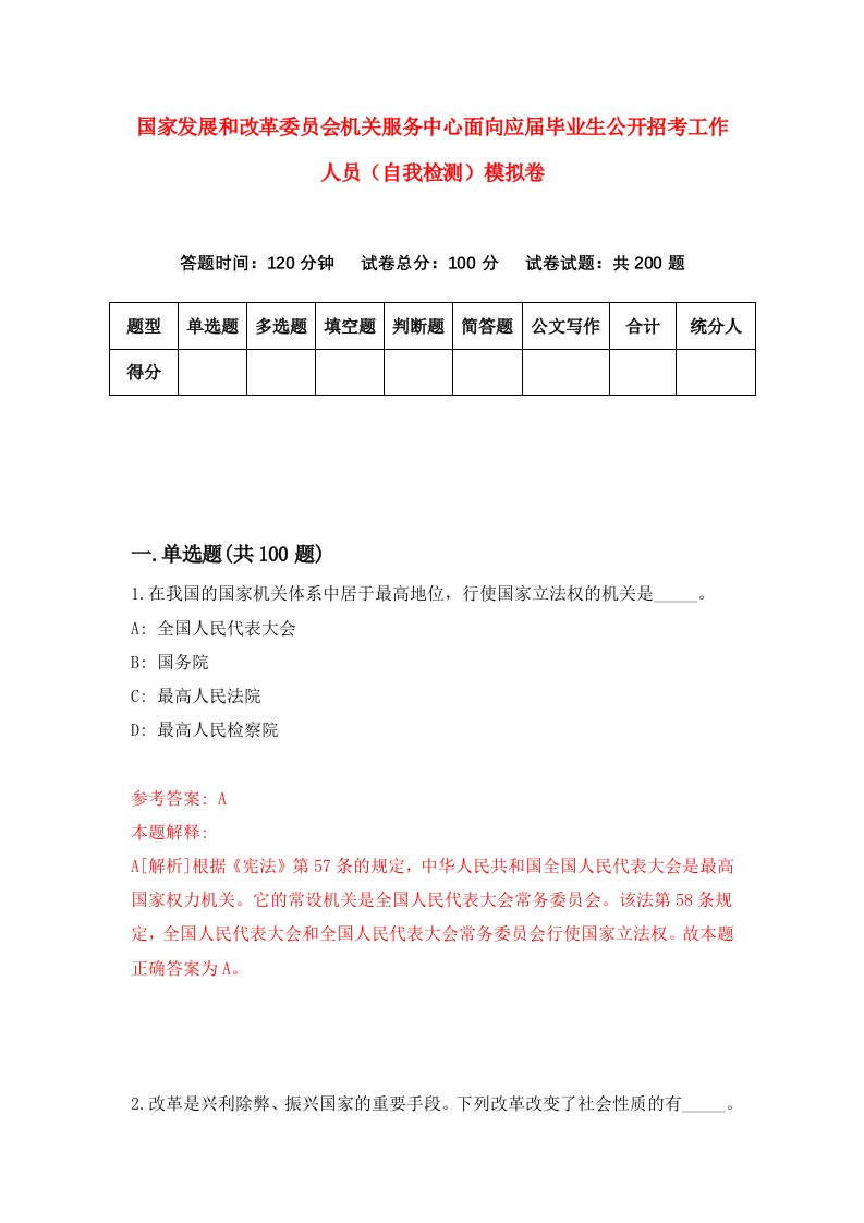 国家发展和改革委员会机关服务中心面向应届毕业生公开招考工作人员自我检测模拟卷第3次