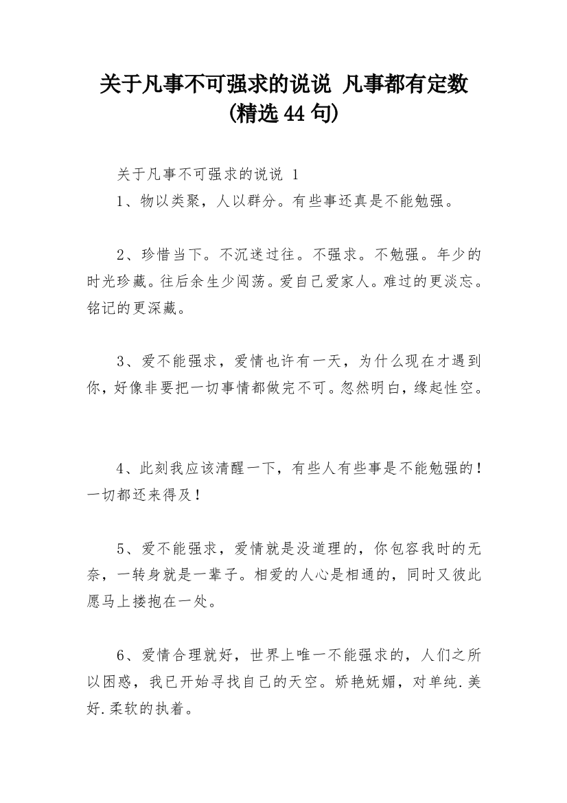 关于凡事不可强求的说说