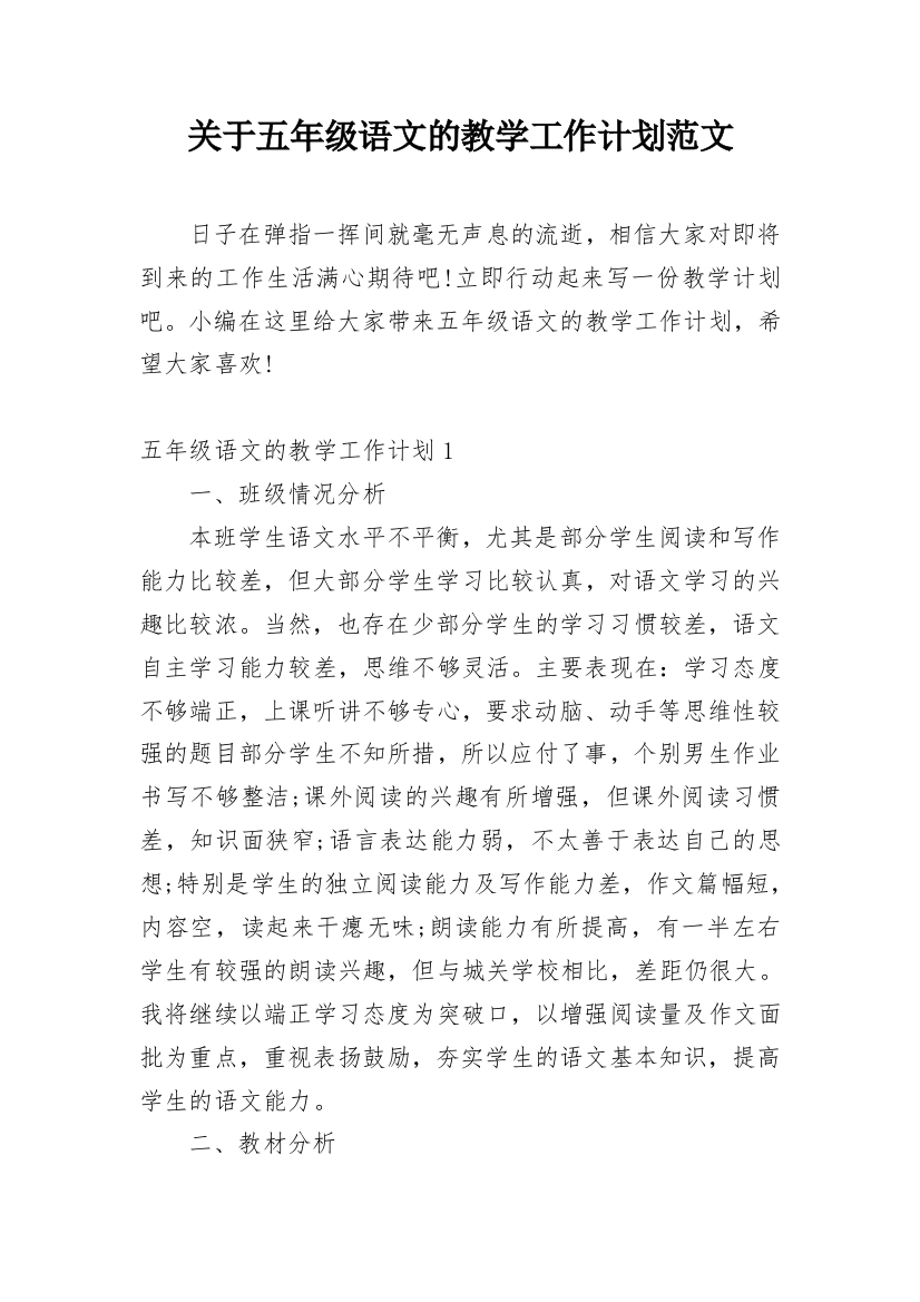 关于五年级语文的教学工作计划范文