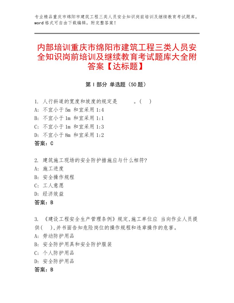 内部培训重庆市绵阳市建筑工程三类人员安全知识岗前培训及继续教育考试题库大全附答案【达标题】