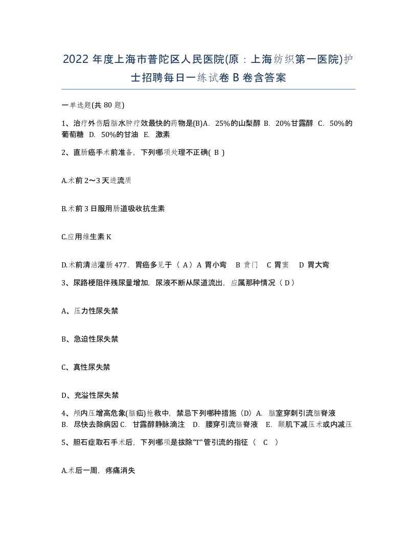 2022年度上海市普陀区人民医院原上海纺织第一医院护士招聘每日一练试卷B卷含答案